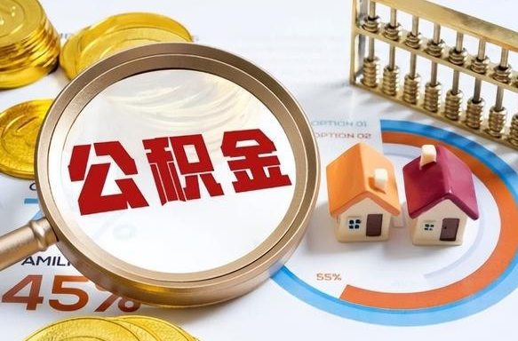 固安在职提公积金（在职 提取公积金）